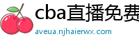 cba直播免费观看直播